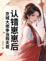 认错崽崽后，京城大佬争当我夫君章节列表