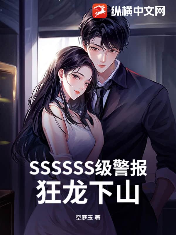 SSSSSS级警报，狂龙下山！章节列表