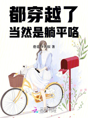 都穿越了，当然是躺平咯章节列表