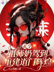 玄学祖师奶驾到，重建道门辉煌章节列表