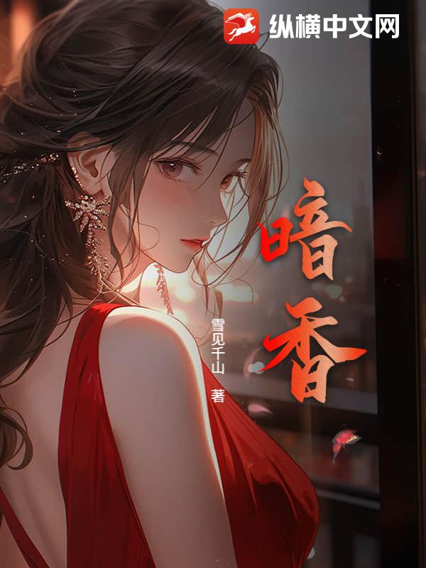 暗香章节列表