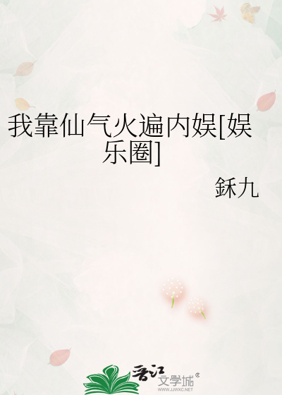 我靠仙气火遍内娱[娱乐圈]章节列表