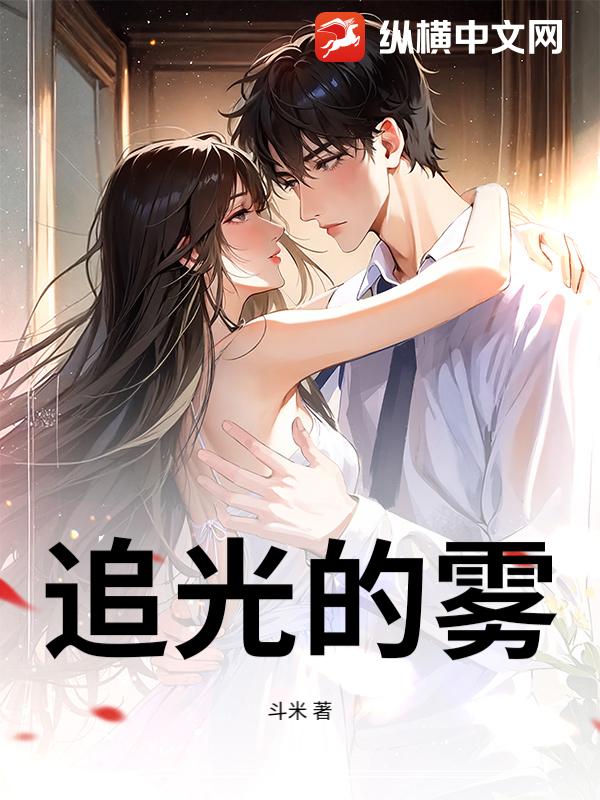 追光的雾章节列表