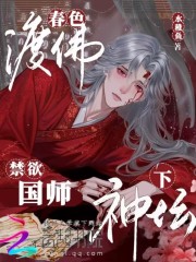 春色渡佛，禁欲国师下神坛章节列表