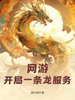 网游：开局一条龙服务章节列表