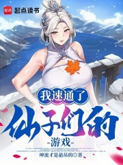 我速通了仙子们的游戏！章节列表