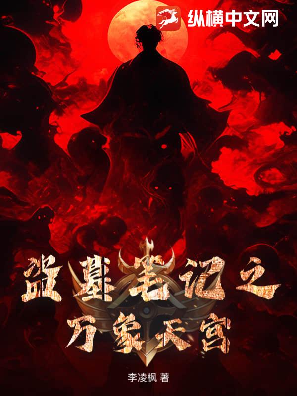 盗墓笔记之万象天宫章节列表
