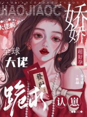 娇娇超好孕，全球大佬跪求认崽章节列表