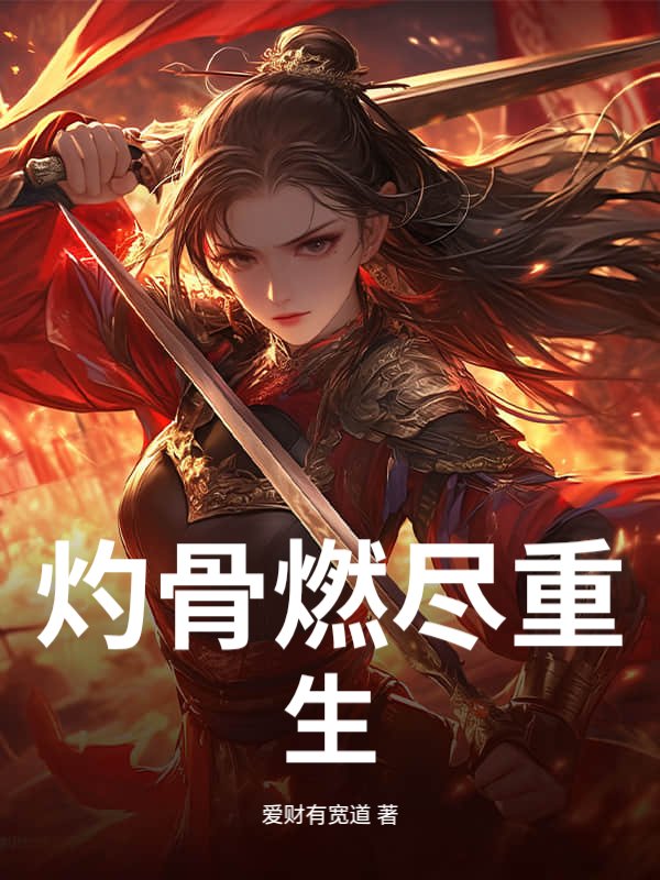 灼骨燃尽重生章节列表