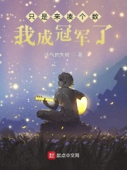 只是来凑个数，我成冠军了？章节列表