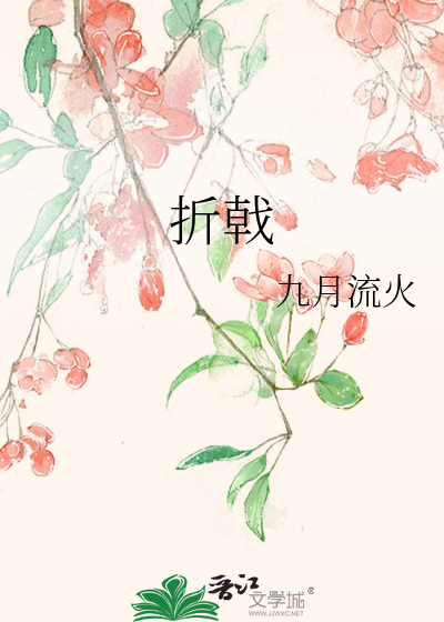折戟章节列表