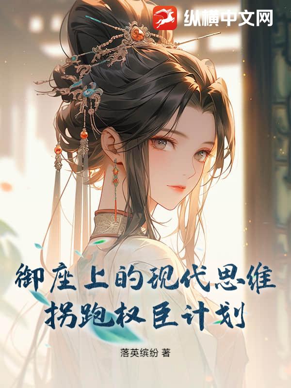 御座上的现代思维：拐跑权臣计划章节列表