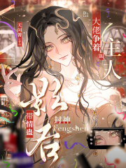 带情蛊封神影后，大佬争着叫主人章节列表