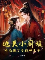 边关小厨娘：开局捡了个战神王爷章节列表