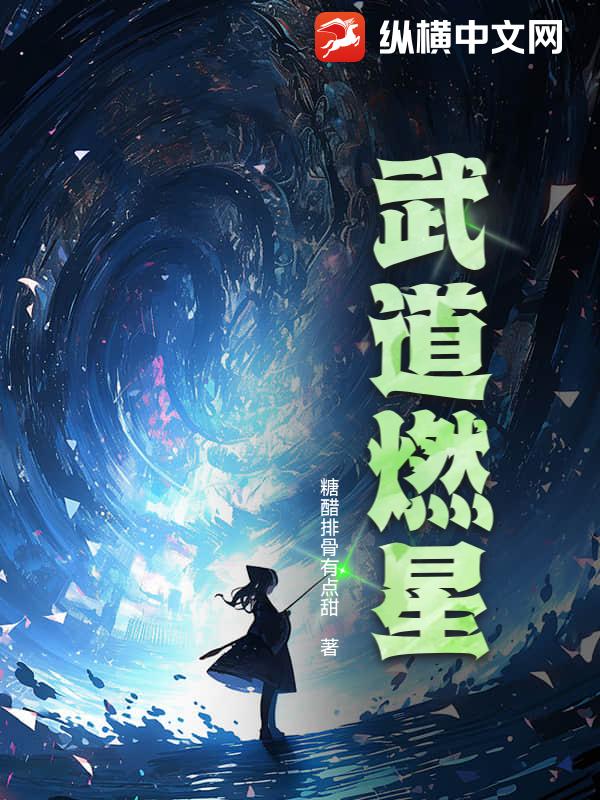武道燃星章节列表