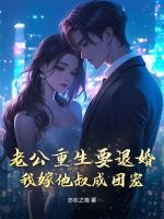 老公重生要退婚，我嫁他叔成团宠章节列表