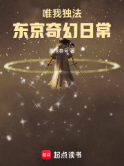 唯我独法：东京奇幻日常章节列表