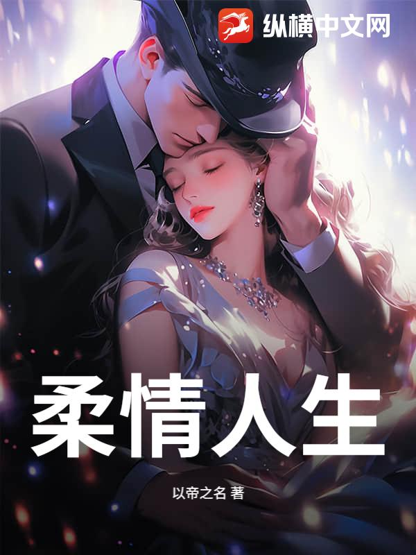 柔情人生章节列表