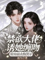 禁欲大佬诱她缠吻，装穷前夫悔哭了章节列表
