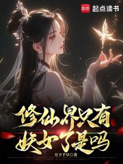 修仙界只有妖女了是吗章节列表