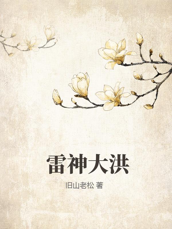 雷神大洪章节列表