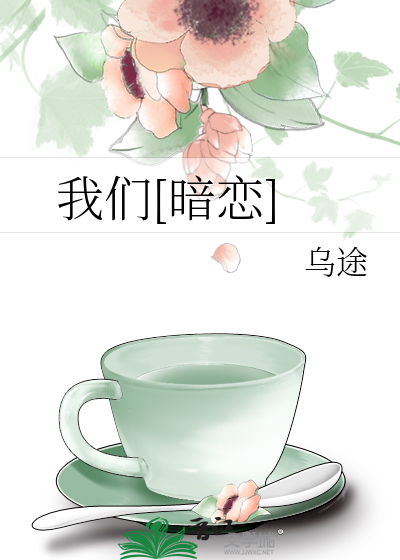 我们[暗恋]章节列表