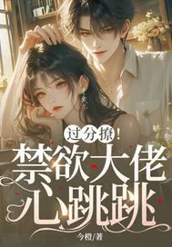 不撩禁欲哥哥后，她被疯吻囚宠章节列表