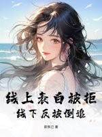 线上表白被拒，线下反被倒追章节列表