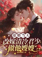 退婚当天，改嫁清冷军少做他嫂嫂章节列表
