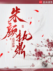 朱颜执鼎章节列表