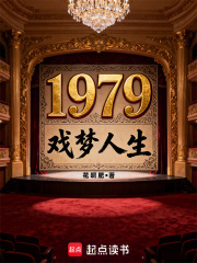 1979戏梦人生章节列表