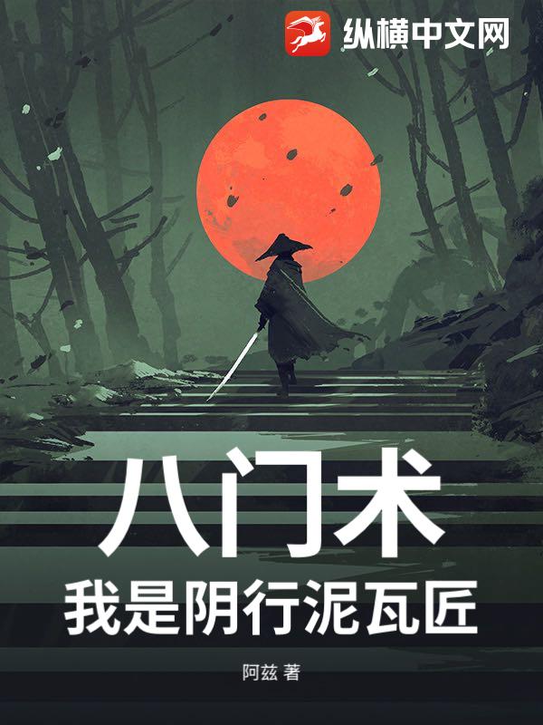 八门术：我是阴行泥瓦匠章节列表