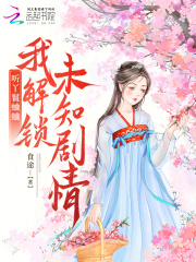听丫鬟蛐蛐，我解锁未知剧情章节列表