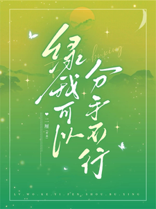 绿我可以，分手不行章节列表