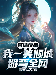 直播反串：我一笑倾城，掰弯全网章节列表