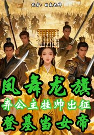 凤凰龙旗弃公主挂帅当女帝章节列表