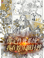 绑定作死系统，我在娱乐圈封神章节列表