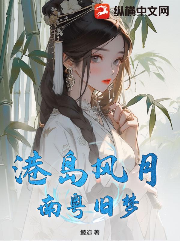 港岛风月：南粤旧梦章节列表