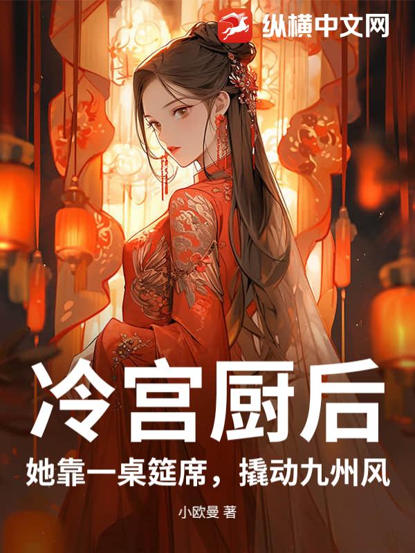 冷宫厨后：她靠一桌筵席，撬动九州风章节列表