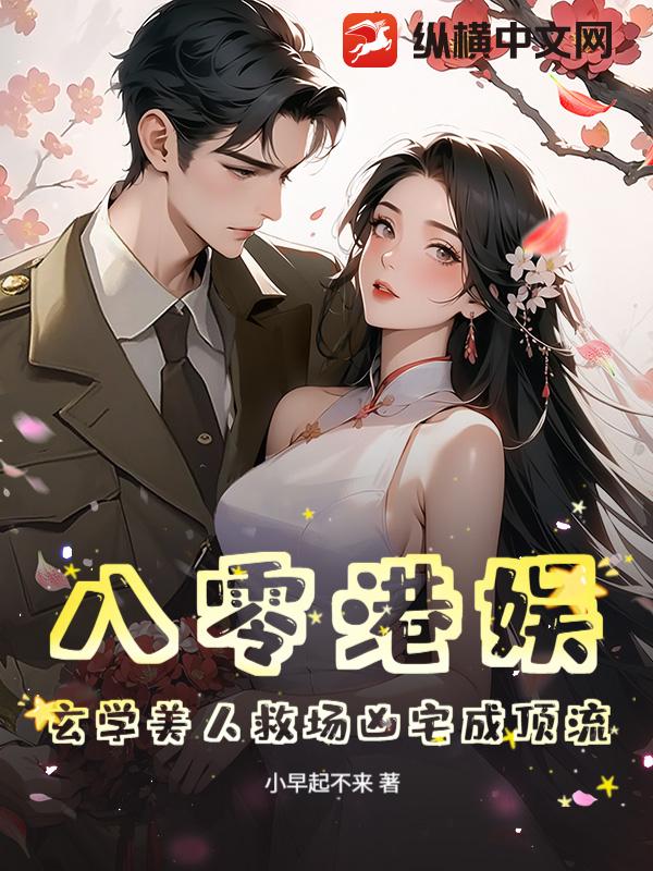 八零港娱：玄学美人救场凶宅成顶流章节列表