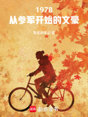 1978：从参军开始的文豪章节列表