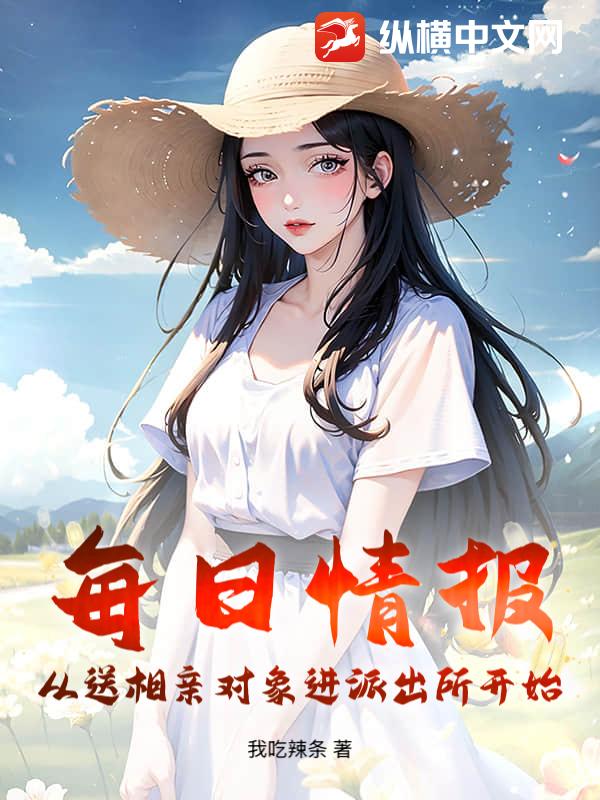 每日情报：从送相亲对象进派出所开始章节列表