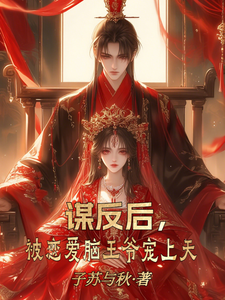 谋反后，被恋爱脑王爷宠上天章节列表