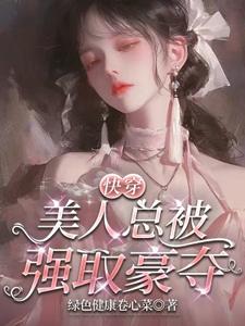 快穿：美人总被强取豪夺章节列表