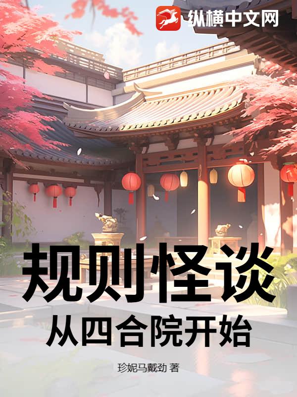 规则怪谈，从四合院开始章节列表