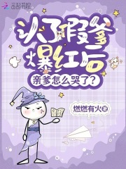 认了假爹爆红后，亲爹怎么哭了？章节列表