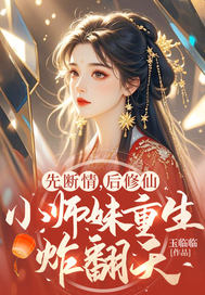 先断情，后修仙，小师妹重生炸翻天章节列表