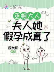 丞相大人，夫人她假孕成真了章节列表