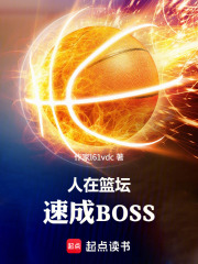 人在篮坛，速成BOSS章节列表
