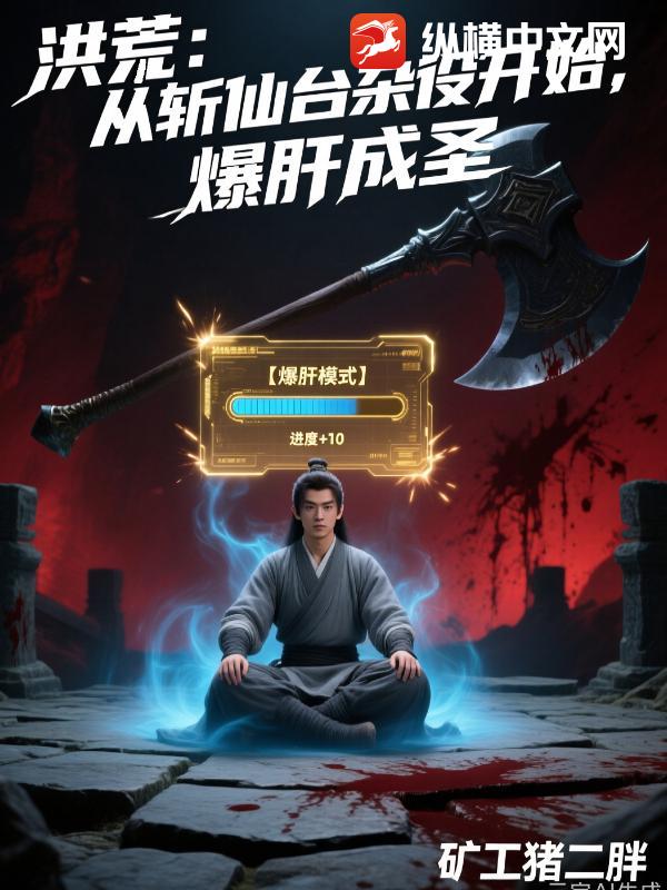 洪荒：从斩仙台杂役开始，爆肝成圣章节列表